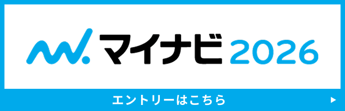 マイナビ2026 エントリーはこちら