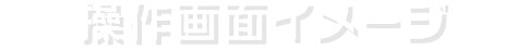 操作画面イメージ
